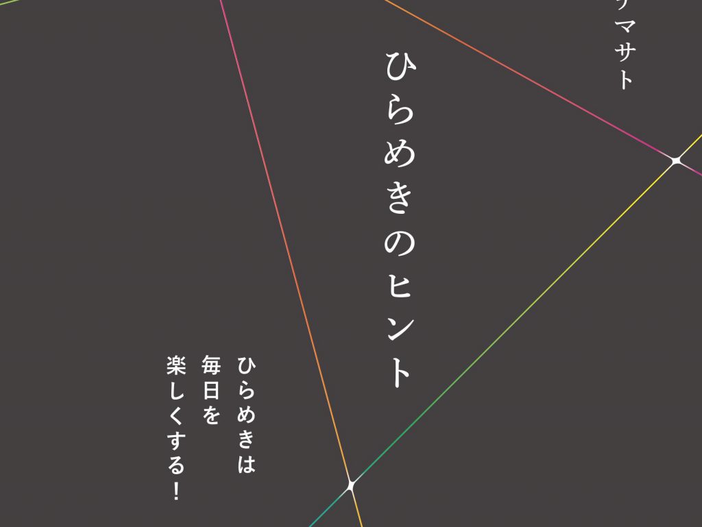 テラウチマサトのエッセイ ひらめきのヒント 第2刷 発売 Phat Photo