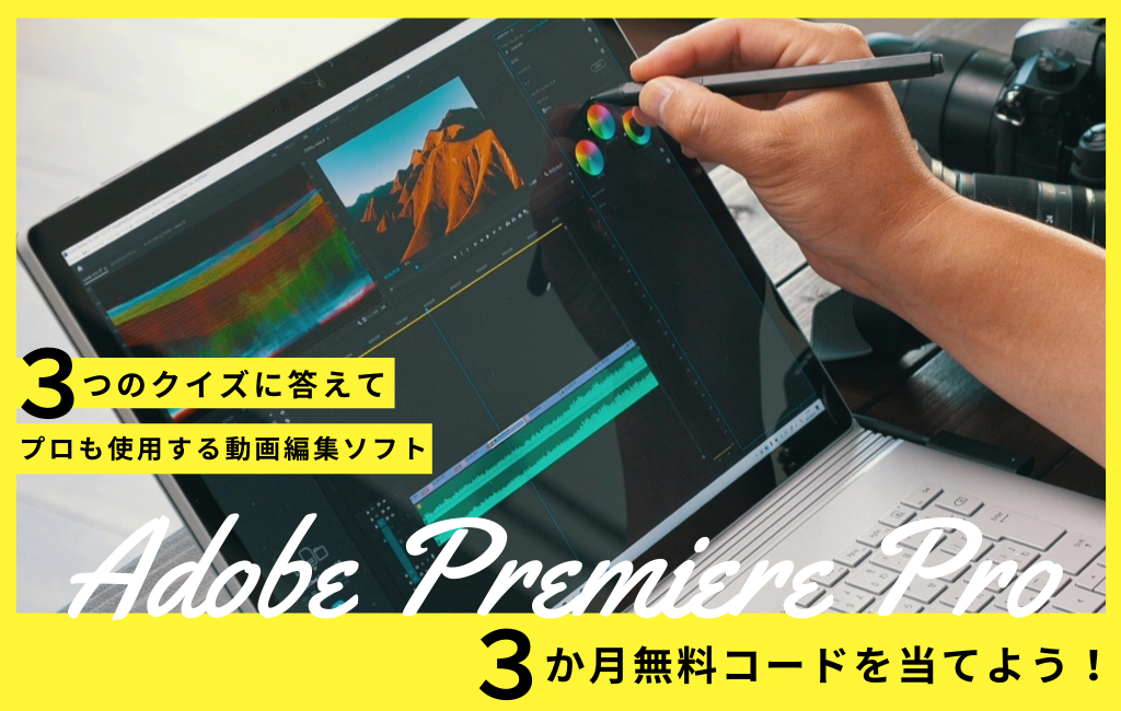 Adobe Premiere Pro 3か月無料コードが当たる クイズ Rtキャンペーン Phat Photo