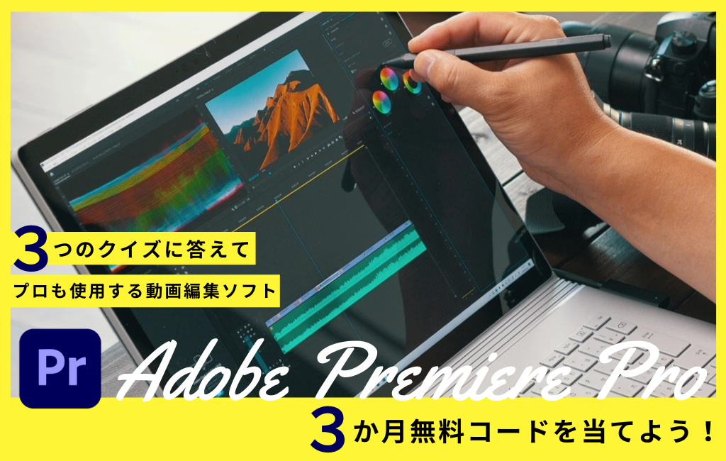 Adobe Premiere Pro 3か月無料コードが当たる クイズ Rtキャンペーン Phat Photo